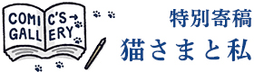 特別寄稿 猫さまと私